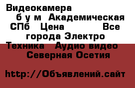 Видеокамера panasonic sdr-h80 б/у м. Академическая СПб › Цена ­ 3 000 - Все города Электро-Техника » Аудио-видео   . Северная Осетия